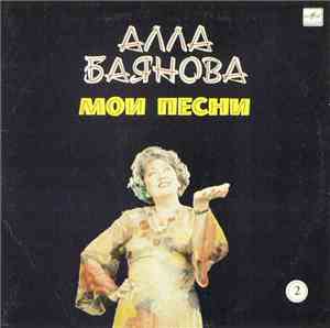 Алла Баянова - Мои Песни 2