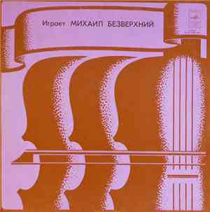 Г. Венявский / К. Сен-Санс - Играет Михаил Безверхний - Концерт № 1 Для Скр ...
