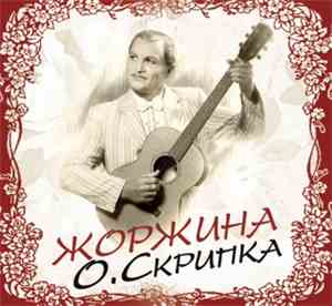 О. Скрипка - Жоржина