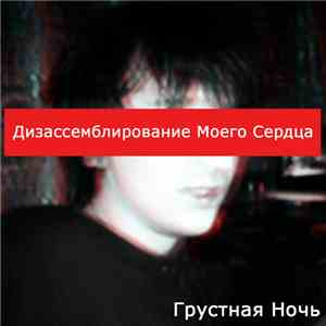 Дизассемблирование Моего Сердца (Disassembling My Heart) - 'Грустная Ночь'  ...