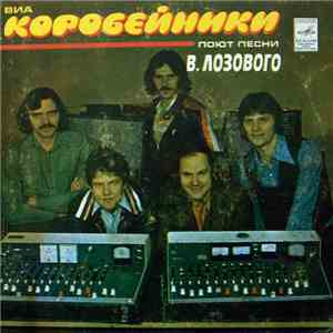 Коробейники - Песни В. Лозового