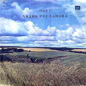 Лидия Русланова - Поет Лидия Русланова
