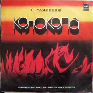 С. Рахманинов - Колокола (Поэма Для Оркестра, Хора И Солистов) Соч. 35