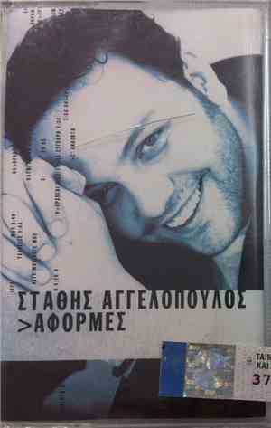Στάθης Αγγελόπουλος - Αφορμές