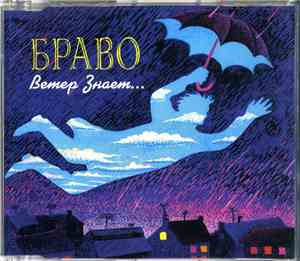 Браво - Ветер Знает...