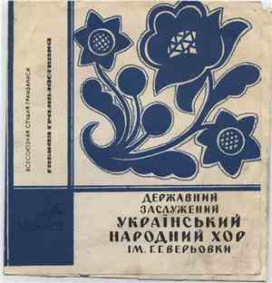 Державний Заслужений Український Народний Хор Ім. Г. Г. Верьовки - Державни ...
