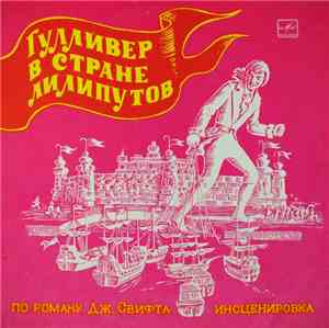 Дж. Свифт - Гулливер В Стране Лилипутов
