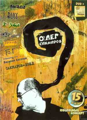 Олег Сакмаров - Юбилейный Концерт