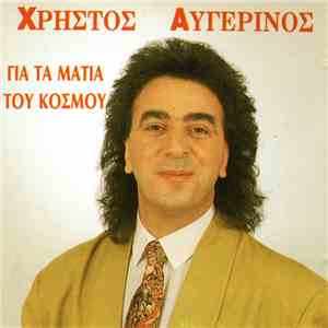 Χρήστος Αυγερινός - Για Τα Μάτια Του Κόσμου