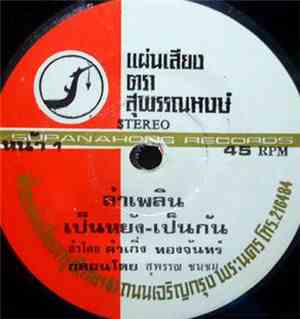 คำเกิ่ง ทองจันทร์ - ลำเพลิน เป็นหยัง-เป็นกัน / ลำเพลิน หัวใจจำศิล