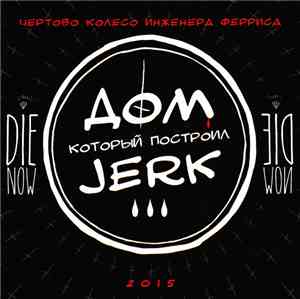 Чертово Колесо Инженера Ферриса - Дом Который Построил Jerk