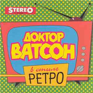 Доктор Ватсон - В Стиле Ретро