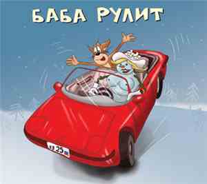 Хуй Забей - Баба Рулит