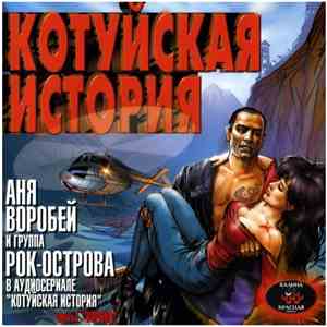 Котуйская история - Котуйская история. Часть1 - Ворона