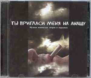 Various - Ты Пригласи Меня На Анашу. Музыка Покинутых Дворов И Парадных