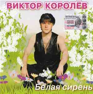 Виктор Королёв - Белая Сирень
