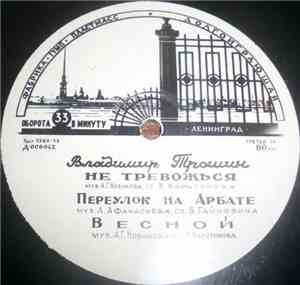 Владимир Трошин - Не Тревожься