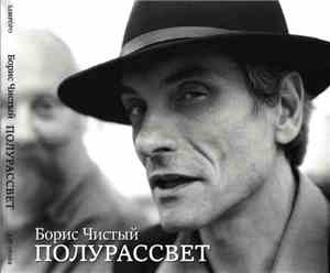 Борис Чистый - Полурассвет