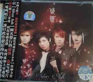 银色灰尘 = Silver Ash - 蝶变 = Out Of Control
