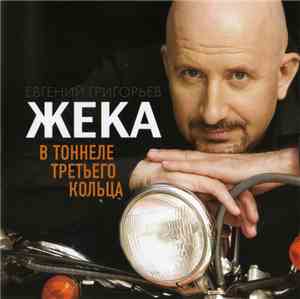 Жека - В Тоннеле Третьего Кольца