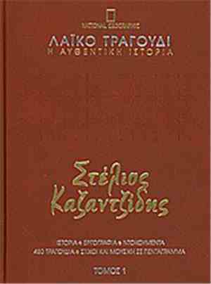 Στέλιος Καζαντζίδης - Στέλιος Καζαντζίδης 1