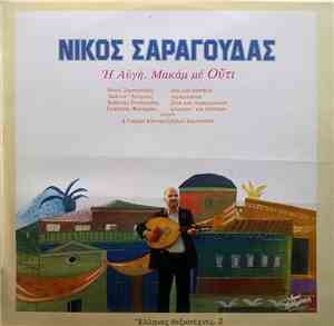 Νίκος Σαραγούδας - Η Αυγή. Μακάμ Με Ούτι