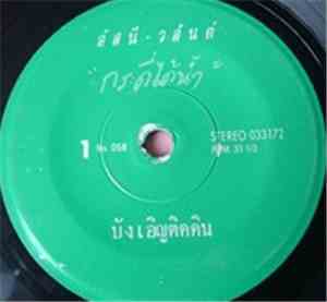 อัสนี-วสันต์ - บังเอิญติดดิน / เบื็อก