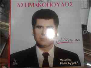 Δημήτρης Ασημακόπουλος, Έρρικα Ελευθερίου - Αυθόρμητα