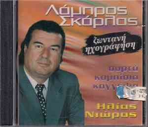 Λάμπρος Σκάρλας - Συρτά - Καμπίσια - Καγγέλια / Ζωντανή Ηχογράφηση