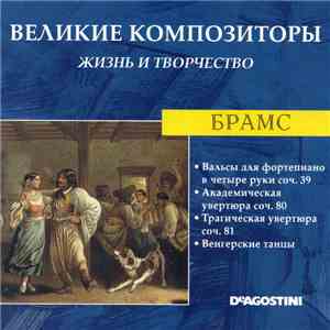 Брамс - Вальсы Для Фортепиано В Четыре Руки Соч. 39 / Академическая Увертюр ...