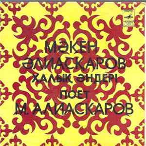 Мәкен Әлиасқаров - Мәкен Әлиасқаров Халық Әндері = Поет М. Алиаскаров