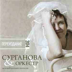 Сурганова & Оркестр - Возлюбленная Шопена. переиздание 2014