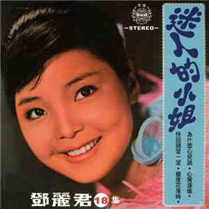 鄧麗君 - 迷人的小姐 ( 第十八集 )