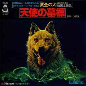 大野 雄二 - 天使の墓標