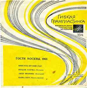 Various - Гости Москвы, 1966