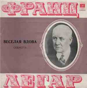 Франц Легар - Веселая Вдова