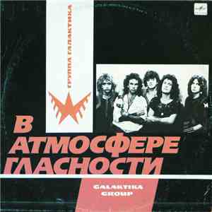 Галактика - В Атмосфере Гласности