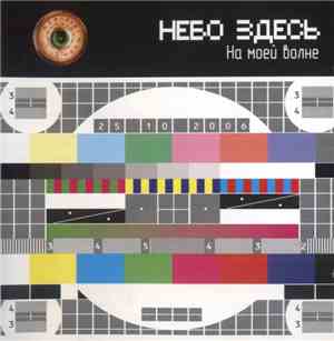 Небо Здесь - На Моей Волне