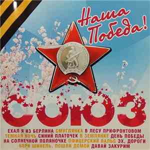 Various - Наша Победа!