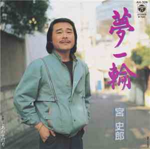 宮史郎 - 夢二輪