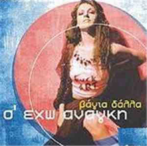 Βάγια Δάλλα - Σ' Έχω Ανάγκη