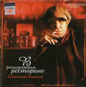 Александр Новиков  - В Захолустном Ресторане