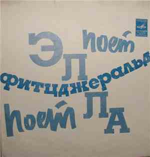 Элла Фитцджеральд - Светлый Уголок