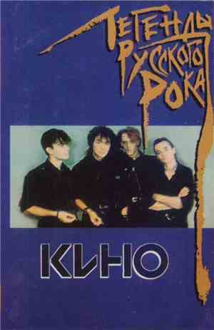 Кино - Легенды Русского Рока