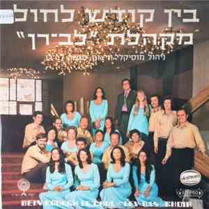 Lev-Ran Choir - Bein Kodesh Le'chol = בין קודש לחול