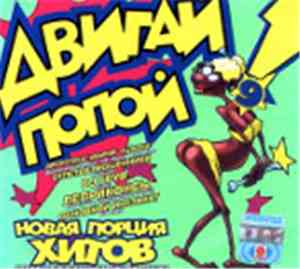 Various - Двигай Попой! 9