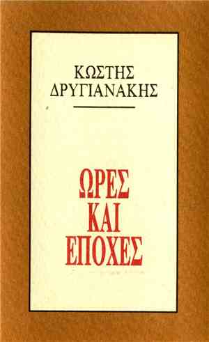 Κωστής Δρυγιανάκης - Ώρες Και Εποχές
