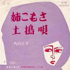 角田正孝 - 姉こもさ / 土搗唄
