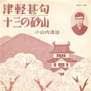 小山内清治 - 津軽甚句 / 十三の砂山