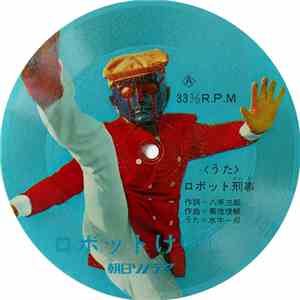 水木一郎 - ロボット刑事
